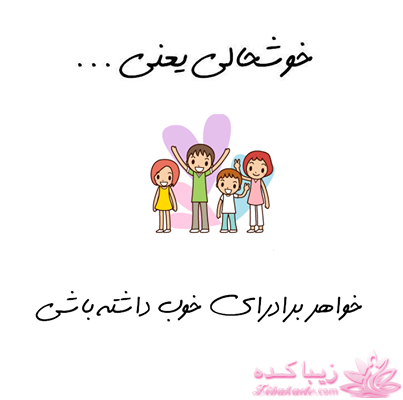 خوشحالی یعنی ...؟